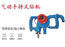 點(diǎn)擊查看詳細(xì)信息<br>標(biāo)題：氣動手持式鉆機(jī) ZQS-30-2.5型ZQS20-1.9型 風(fēng)煤鉆 閱讀次數(shù)：222